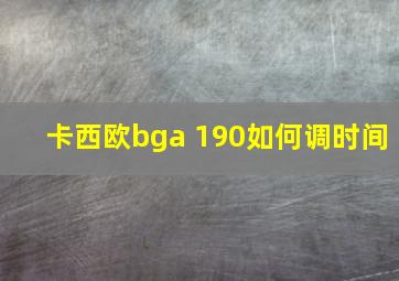 卡西欧bga 190如何调时间